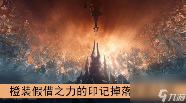 魔獸世界9.0橙裝假借之力的印記掉落來源介紹