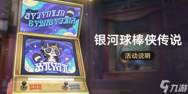 崩壞星穹鐵道銀河球棒俠傳說活動介紹