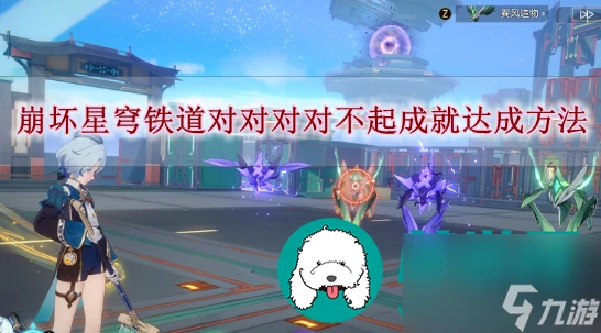 崩壞星穹鐵道對對對對不起成就怎麼達成-崩壞星穹鐵道對對對對不起成就達成方法