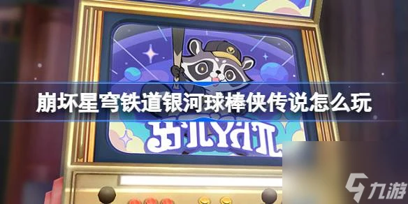 崩壞星穹鐵道銀河球棒俠傳說怎麼玩