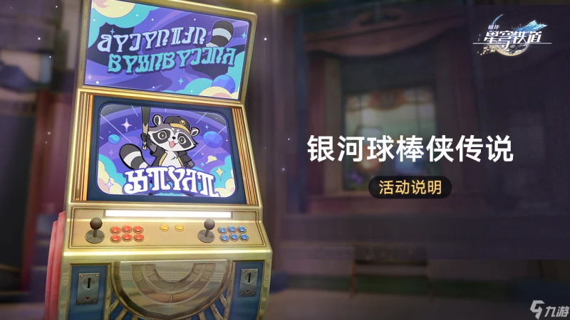 崩壞星穹鐵道銀河球棒俠傳說怎麼玩