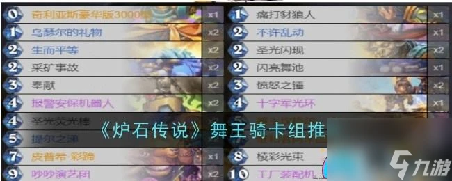 爐石傳說怎麼選擇舞王騎卡組推薦