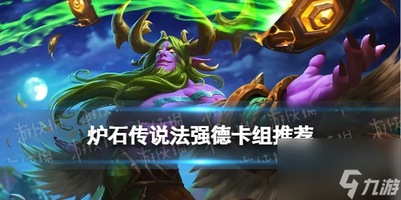 《爐石傳說》法強德卡組推薦
