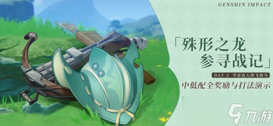 原神 中低配快速破盾全獎勵秘籍｜殊形之龍Day④