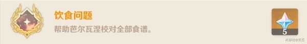 原神全能美食隊美食小問答答案是什麼 4.6全能美食隊美食小問答任務攻略