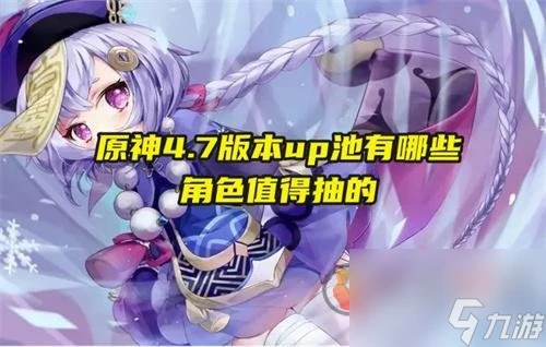 原神4.7up池角色有什麼 原神4.7up池角色推薦