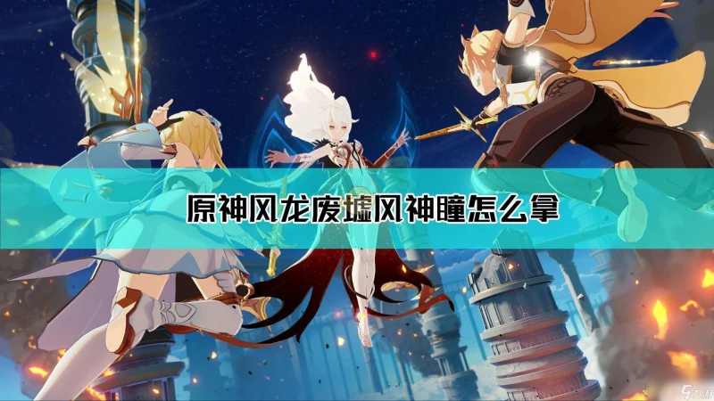 原神蒙德風龍廢墟風神瞳 原神風神瞳地圖在哪裡推薦