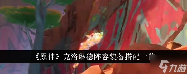 原神克洛琳德陣容裝備怎麼搭配 搭配陣容推薦