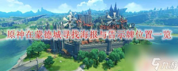 原神蒙德海報與告示牌在哪裡 原神告示牌在蒙德城