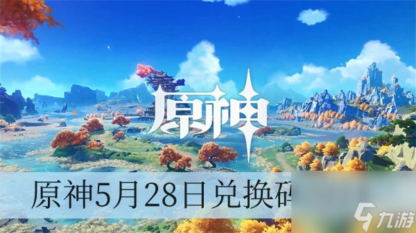 原神5月28日兌換碼2024