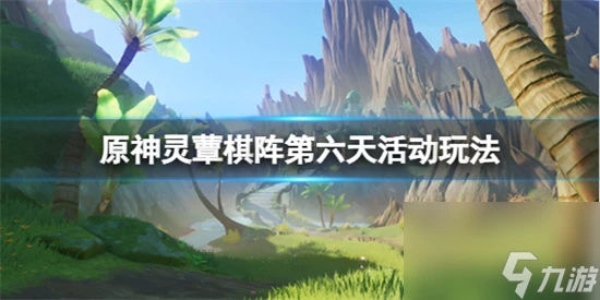 原神不忍風災關卡怎麼完成 原神靈蕈棋陣第六天活動玩法