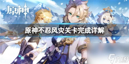 原神不忍風災關卡怎麼完成 原神不忍風災關卡完成詳解