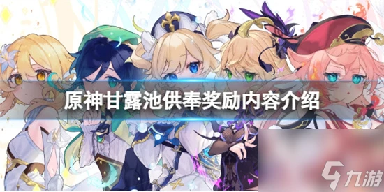 原神甘露池供奉獎勵是什麼 原神甘露池供奉獎勵內容介紹