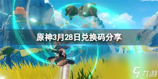 原神3月28日兌換碼是啥 原神3月28日兌換碼推薦