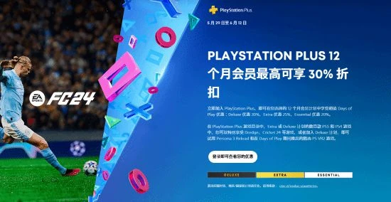 PS港服年中大促來襲！PS+年費最低7折 海量大作優惠