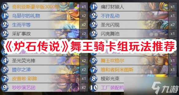 《爐石傳說》舞王騎卡組玩法推薦