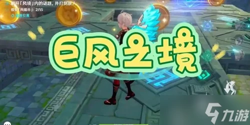 原神巨風之境怎麼玩