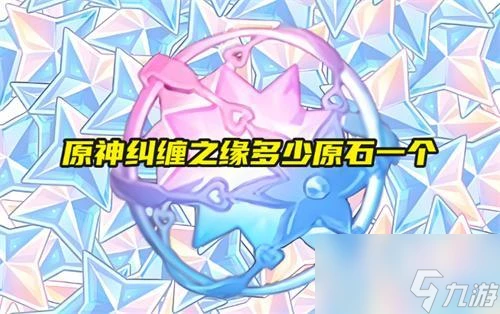 原神糾纏之緣多少原石一個