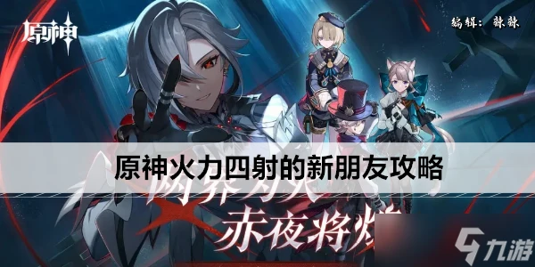 原神火力四射的新朋友攻略
