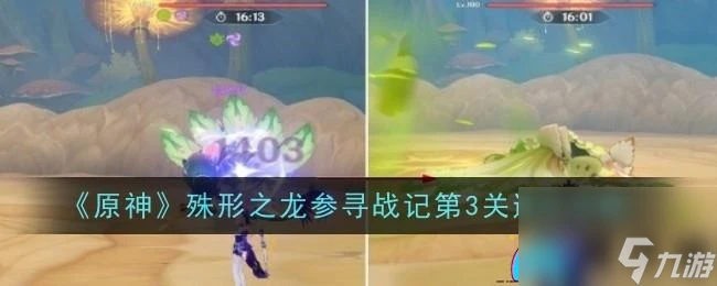 原神殊形之龍參尋戰記第3關怎麼通關攻略