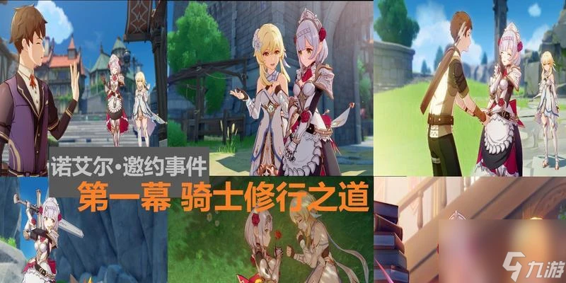 《原神》諾艾爾邀約任務全結局攻略 選擇正確流程