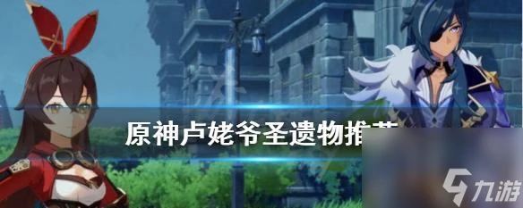 原神鹿野院平藏聖遺物推薦 打造最強神器