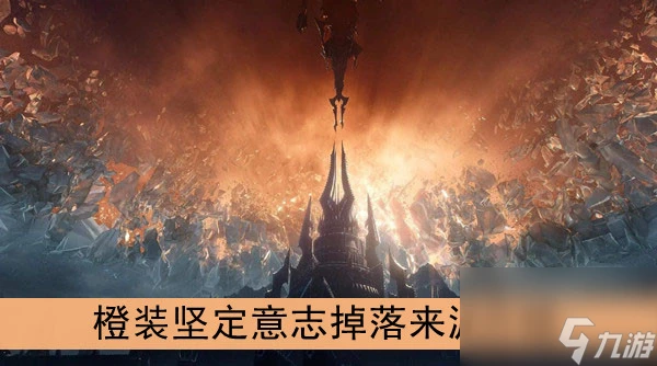 魔獸世界9.0橙裝堅定意志掉落來源介紹