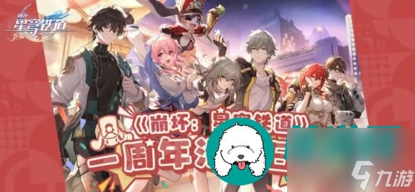 崩壞星穹鐵道一周年活動日曆-一周年有什麼福利