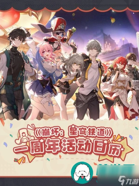 崩壞星穹鐵道一周年活動日曆-一周年有什麼福利