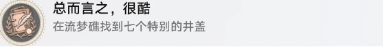崩壞星穹鐵道流夢礁冒熱氣的井蓋在哪 崩壞星穹鐵道流夢礁冒熱氣的井蓋在哪裡推薦