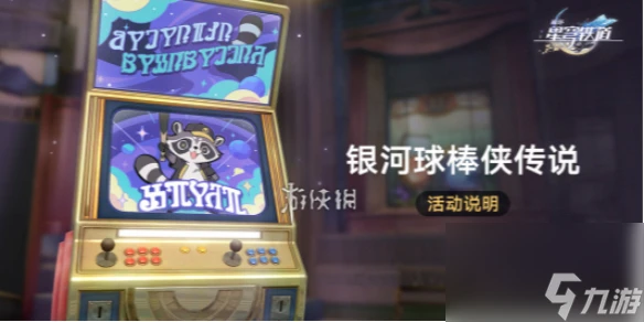 崩壞星穹鐵道銀河球棒俠傳說玩法介紹