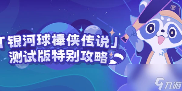 崩壞星穹鐵道銀河球棒俠傳說活動怎麼玩