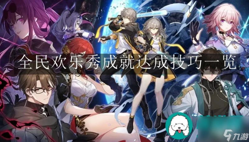 崩壞星穹鐵道全民歡樂秀成就-崩壞星穹鐵道全民歡樂秀成就達成技巧介紹