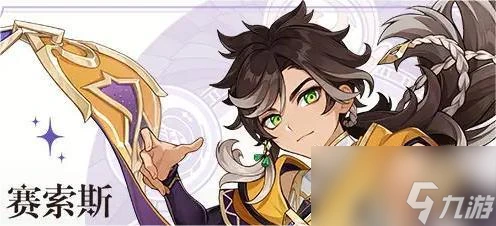 原神賽索斯怎麼配隊 賽索斯陣容搭配技巧