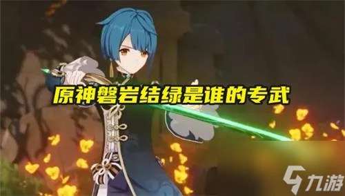 原神磐岩結綠是誰的專武