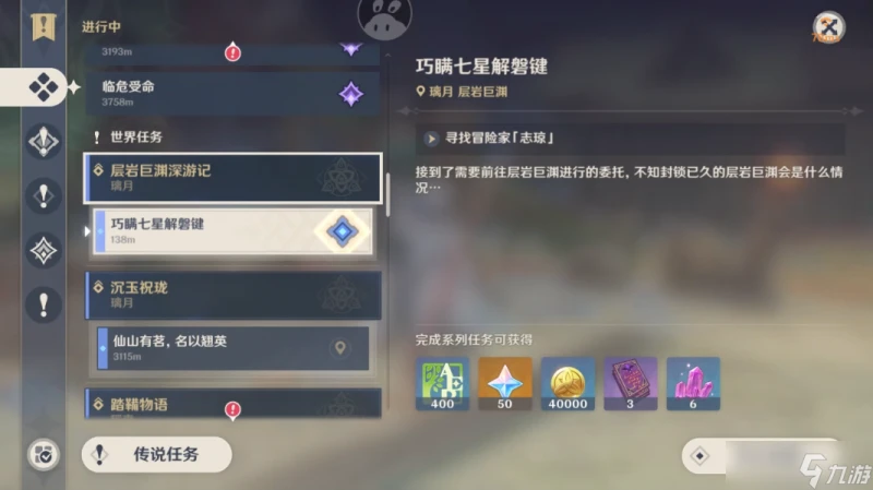 原神 璃月世界任務   巧瞞七星解磐鍵_任務攻略