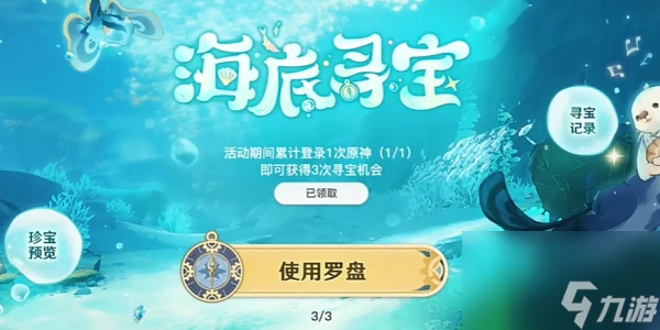 原神海底尋寶活動怎麼玩 快速領取活動獎勵