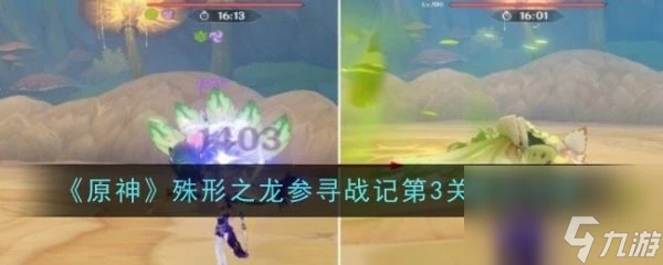 原神殊形之龍參尋戰記第3關怎麼過 原神殊形之龍參尋戰記第3關通關攻略