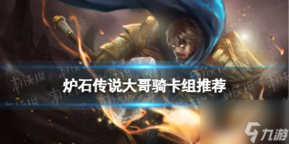 《爐石傳說》大哥騎卡組推薦