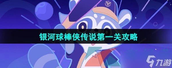 《崩壞星穹鐵道》銀河球棒俠傳說第一關攻略