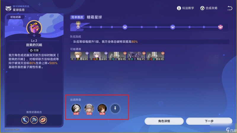 崩壞星穹鐵道銀河球棒俠傳說第三關攻略