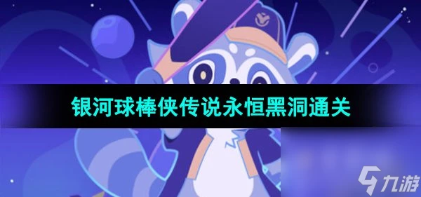 《崩壞星穹鐵道》銀河球棒俠傳說永恆黑洞通關攻略