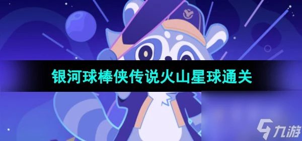 《崩壞星穹鐵道》銀河球棒俠傳說火山星球通關攻略