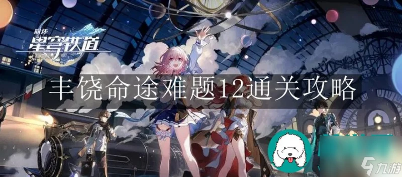 崩壞星穹鐵道豐饒命途難題-崩壞星穹鐵道豐饒命途難題12通關攻略