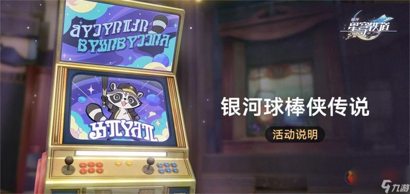 崩壞星穹鐵道銀河球棒俠傳說活動是什麼 銀河球棒俠傳說活動攻略