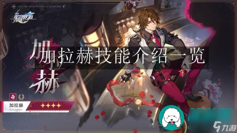 崩壞星穹鐵道加拉赫技能-崩壞星穹鐵道加拉赫技能介紹介紹