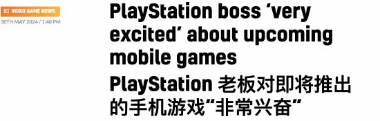 索尼高管：對未來即將發布的手游很興奮！