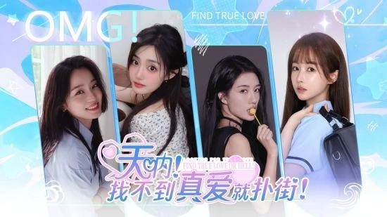 《天吶！找不到真愛就撲街！》上線 首發限時優惠！