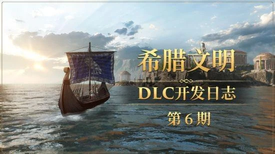 《帝國神話》希臘文明DLC部分樂器及建築台原畫曝光