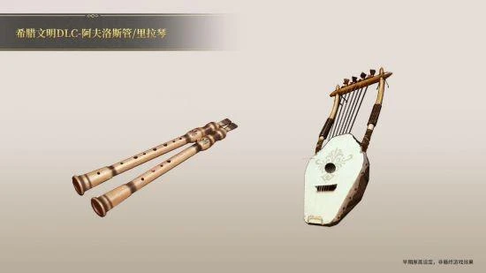 《帝國神話》希臘文明DLC部分樂器及建築台原畫曝光